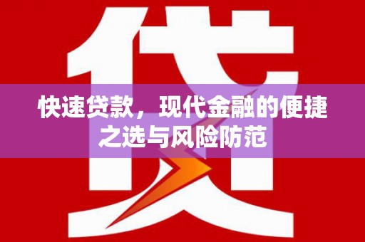 崆峒快速贷款，现代金融的便捷之选与风险防范