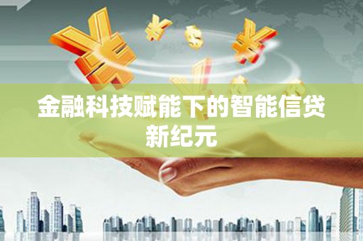 崆峒金融科技赋能下的智能信贷新纪元