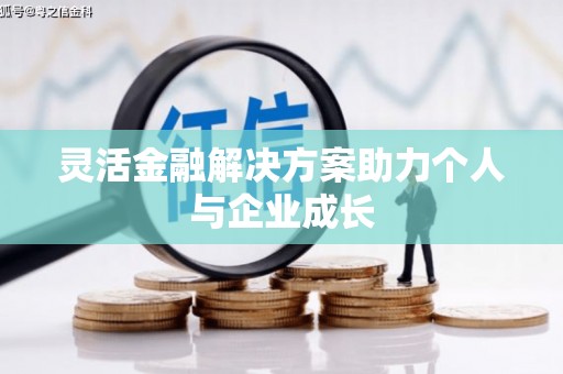 崆峒灵活金融解决方案助力个人与企业成长
