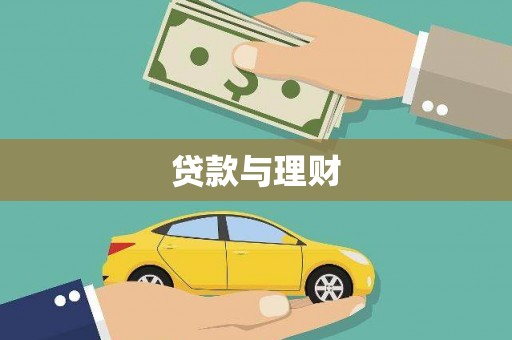 崆峒贷款与理财
