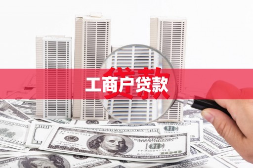 崆峒工商户贷款
