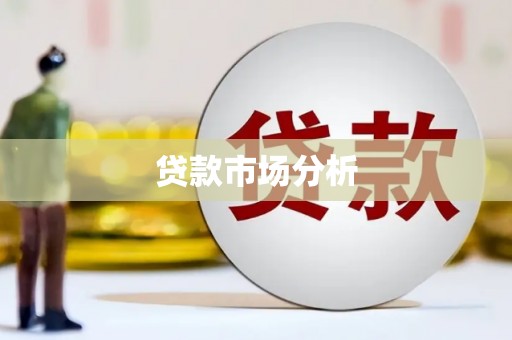 崆峒贷款市场分析