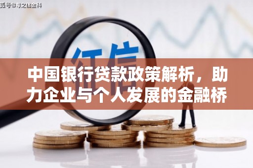 崆峒中国银行贷款政策解析，助力企业与个人发展的金融桥梁
