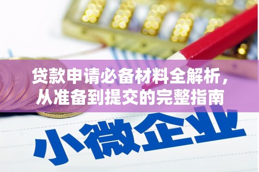 崆峒贷款申请必备材料全解析，从准备到提交的完整指南