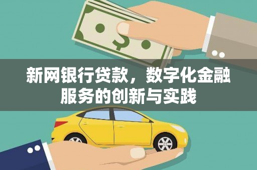 崆峒新网银行贷款，数字化金融服务的创新与实践