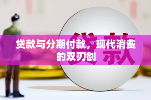 崆峒贷款与分期付款，现代消费的双刃剑
