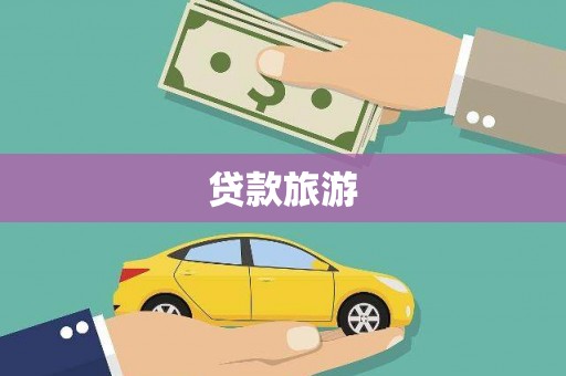崆峒贷款旅游