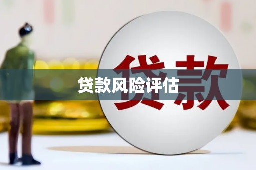 崆峒贷款风险评估