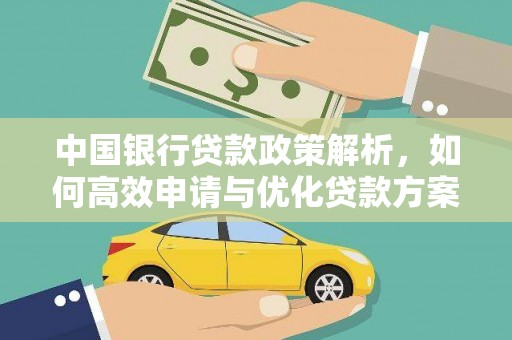 崆峒中国银行贷款政策解析，如何高效申请与优化贷款方案