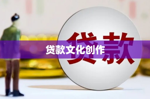 崆峒贷款文化创作