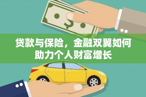 崆峒贷款与保险，金融双翼如何助力个人财富增长