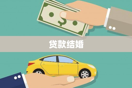 崆峒贷款结婚