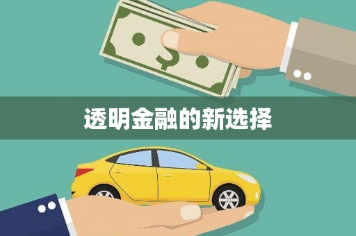 崆峒透明金融的新选择