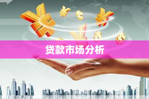 崆峒贷款市场分析