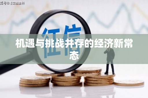 崆峒机遇与挑战并存的经济新常态