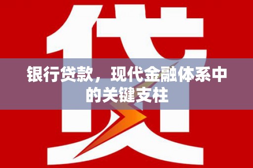 崆峒银行贷款，现代金融体系中的关键支柱