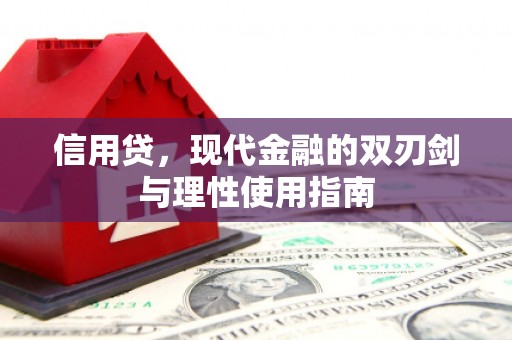 崆峒信用贷，现代金融的双刃剑与理性使用指南