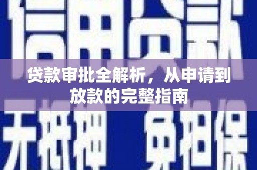 崆峒贷款审批全解析，从申请到放款的完整指南