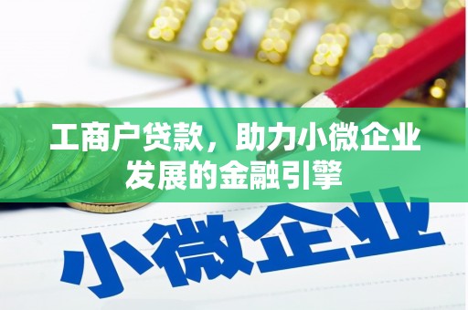 崆峒工商户贷款，助力小微企业发展的金融引擎
