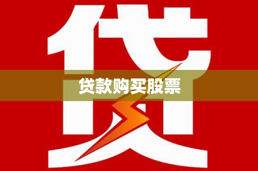 崆峒贷款购买股票