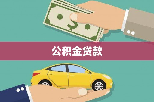 崆峒公积金贷款