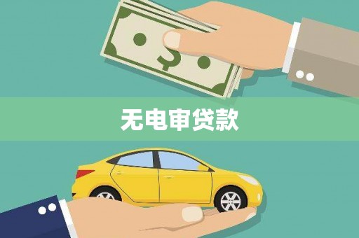 崆峒无电审贷款