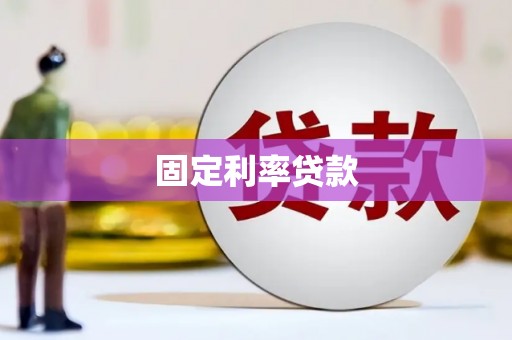崆峒固定利率贷款