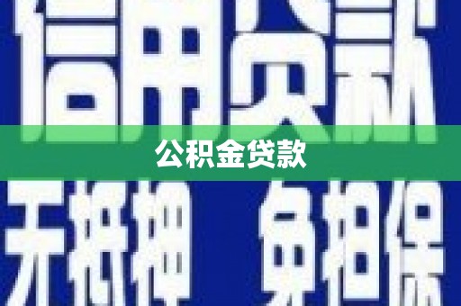 崆峒公积金贷款