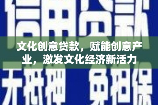 崆峒文化创意贷款，赋能创意产业，激发文化经济新活力