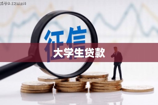 崆峒大学生贷款