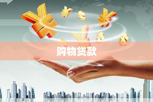 崆峒购物贷款