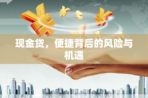崆峒现金贷，便捷背后的风险与机遇