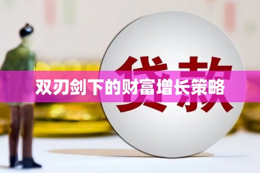 崆峒双刃剑下的财富增长策略