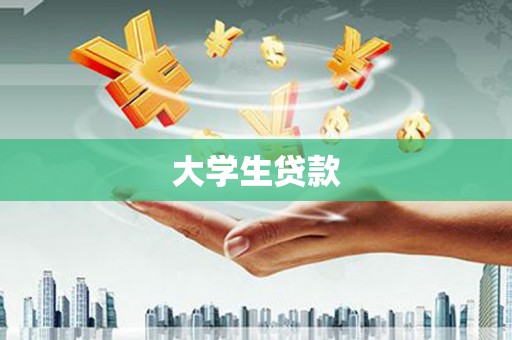 崆峒大学生贷款