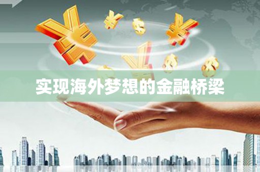崆峒实现海外梦想的金融桥梁