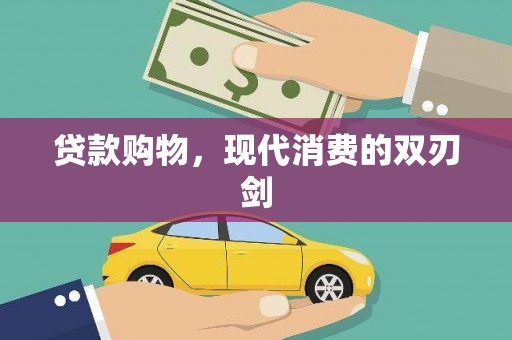 崆峒贷款购物，现代消费的双刃剑