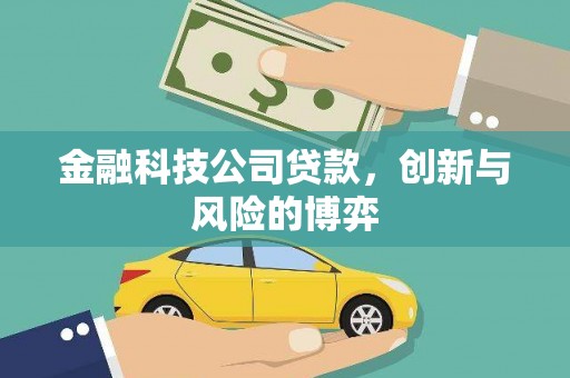 崆峒金融科技公司贷款，创新与风险的博弈