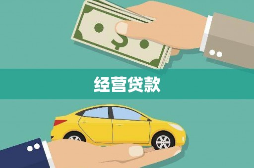 崆峒经营贷款