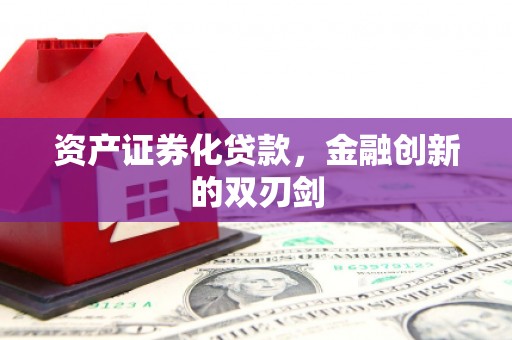 崆峒资产证券化贷款，金融创新的双刃剑