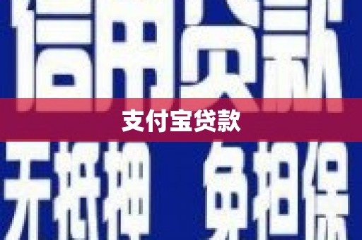 崆峒支付宝贷款