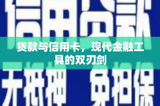 崆峒贷款与信用卡，现代金融工具的双刃剑