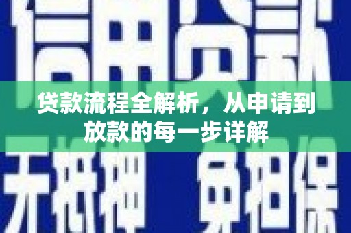 崆峒贷款流程全解析，从申请到放款的每一步详解
