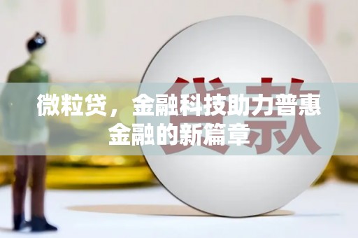 崆峒微粒贷，金融科技助力普惠金融的新篇章