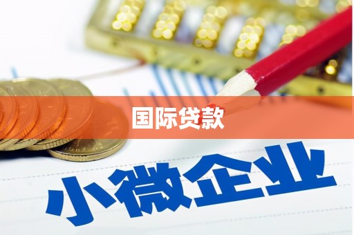 崆峒国际贷款