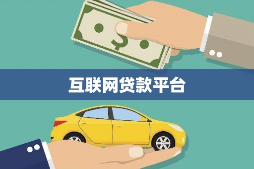 崆峒互联网贷款平台