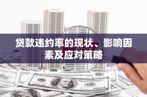 崆峒贷款违约率的现状、影响因素及应对策略