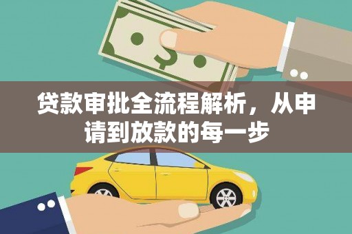 崆峒贷款审批全流程解析，从申请到放款的每一步