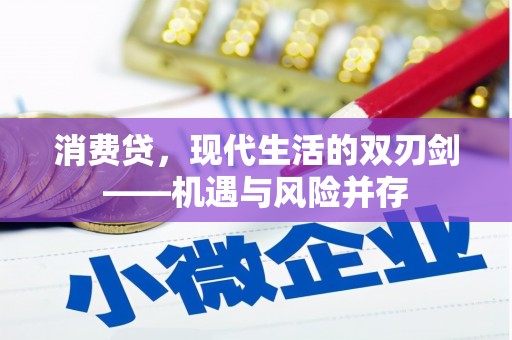 崆峒消费贷，现代生活的双刃剑——机遇与风险并存