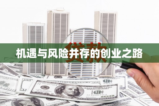 崆峒机遇与风险并存的创业之路