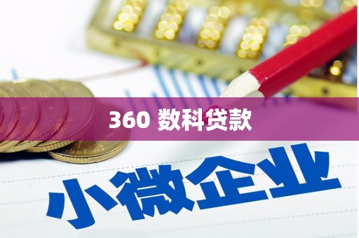 崆峒360 数科贷款